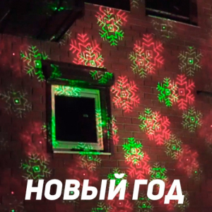 Уличная лазерная подсветка KVIMOL X-38P-5-D зеленый, красный (анимация новый год, цветы, хеллоуин) Фото 3