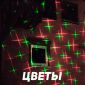 Уличная лазерная подсветка KVIMOL X-38P-5-D зеленый, красный (анимация новый год, цветы, хеллоуин) Фото 2