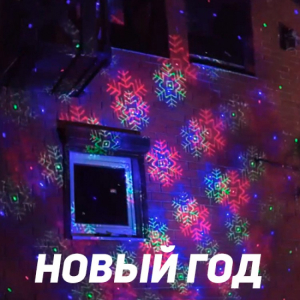 Уличная лазерная подсветка KVIMOL X-39P-5-D зеленый, синий, красный (анимация новый год, цветы, хеллоуин) Фото 2