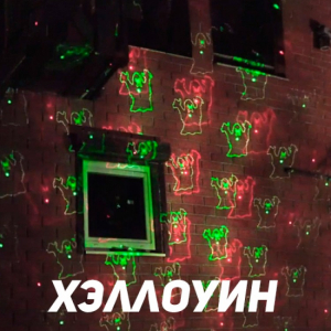 Уличная лазерная подсветка KVIMOL X-38P-5-D зеленый, красный (анимация новый год, цветы, хеллоуин) Фото 4