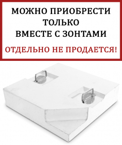 Утяжелительная плита квадратная с ручками для уличного зонта Утяжелитель бетон белый Фото 1