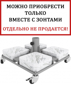 База утяжелительная на колесах THEUMBRELA SEMSIYE EVI Base металл, мрамор Фото 1